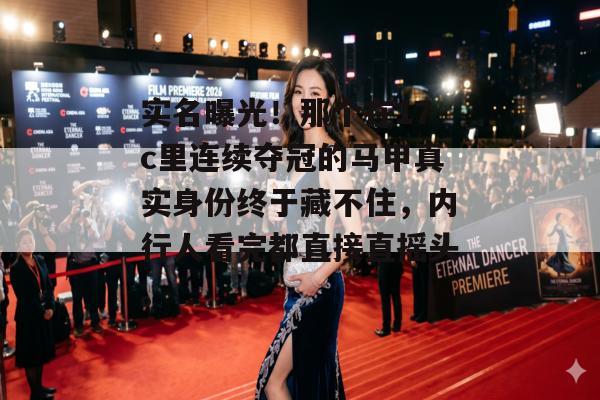 实名曝光！那个在17c里连续夺冠的马甲真实身份终于藏不住，内行人看完都直接直摇头。